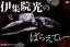 【中古】 伊集院光のばらえてぃー 体内時計でぴったんこの巻/伊集院光,桐畑トール,河野かずお,ガーユー,バイきんぐ,田代32,小田祐一郎,GO 871円