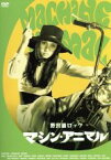 【中古】 野良猫ロック　マシン・アニマル／梶芽衣子,藤竜也,岡崎二朗,長谷部安春（監督）