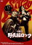 【中古】 女番長 野良猫ロック/和田アキ子,梶芽衣子,和田浩治,長谷部安春(監督) 3,190円