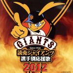 【中古】 読売ジャイアンツ選手別応援歌2012／ヒット・エンド・ラン