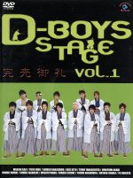 【中古】 D－BOYS　STAGE　vol．1　完売御礼／D－BOYS 1