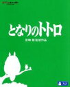 【中古】 となりのトトロ（Blu−ray　Disc） ／宮崎駿（監督、原作、脚本）,日高のり子（サツキ）,坂本千夏（メイ）,久石譲（音楽） 【中古】afb