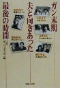 【中古】 ガン末期 夫と向きあった最後の時間／TBS『スーパーフライデー』(編者)