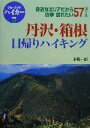 【中古】 丹沢・箱根日帰りハイキング 身近なエリアだから四季訪れたい57コース ブルーガイドハイカー11／水尾一郎(著者)