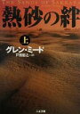 【中古】 熱砂の絆(上) 二見文庫ザ・ミステリ・コレクション/グレン・ミード(著者),戸田裕之(訳者)