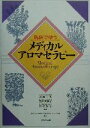 【中古】 臨床で使うメディカルアロマテラピー/川端一永(著者),吉井友季子(著者),田水智子(著者)
