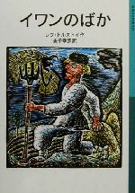 【中古】 イワンのばか 岩波少年文庫529／レフ・トルストイ(著者),金子幸彦(訳者)