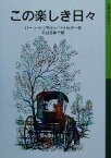 【中古】 この楽しき日々 ローラ物語　3 岩波少年文庫517／ローラ・インガルス・ワイルダー(著者),谷口由美子(訳者)