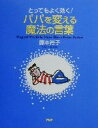 藤本裕子(著者)販売会社/発売会社：PHP研究所/ 発売年月日：2000/12/25JAN：9784569613420