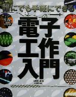 【中古】 誰にでも手軽にできる電子工作入門／後閑哲也(著者)