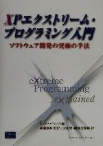 【中古】 XPエクストリーム・プログラミング入門 ソフトウェア開発の究極の手法/ケントベック(著者),長瀬嘉秀(訳者),永田渉(訳者),飯塚麻理香(訳者)