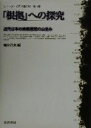 【中古】 「根拠」への探究 近代日本の宗教思想の山並み シリーズ・近代日本の知第5巻／細谷昌志(編者)