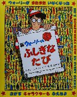 【中古】 新ウォーリーのふしぎな