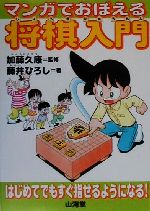 【中古】 マンガでおぼえる将棋入門/藤井ひろし(著者),加藤久康(その他)