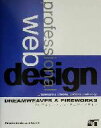 【中古】 DREAMWEAVER & FIREWORKS プロフェッショナル・ウェブ・デザイン/future brain project(著者)