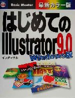 【中古】 はじめてのIllustrator9．0　W