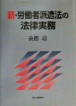 【中古】 新・労働者派遣法の法律実務 ／安西愈(著者) 【中古】afb