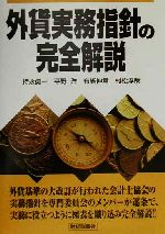 【中古】 外貨実務指針の完全解説／持永勇一(著者),平野洋(著者),布施伸章(著者),村松淳哉(著者)