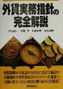 【中古】 外貨実務指針の完全解説／持永勇一(著者),平野洋(著者),布施伸章(著者),村松淳哉(著者)