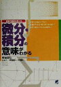 【中古】 微分 積分の意味がわかる 数学の風景が見える Beret books／野崎昭弘(著者),何森仁(著者),伊藤潤一(著者),小沢健一(著者)