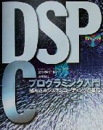 Other - 【中古】 DSPCプログラミング入門 組み込みシステムコーディングの基礎／瀬谷啓介(著者)