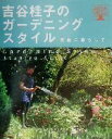 【中古】 吉谷桂子のガーデニングスタイル 英国に暮らして Gakken garden book/吉谷桂子(著者)