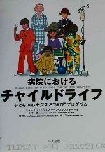 【中古】 病院におけるチャイルドライフ 子どもの心を支える“遊び”プログラム/リチャード・H.トムソン(著者),ジーンスタンフォード(著者),野村みどり(訳者),堀正(訳者),小林登