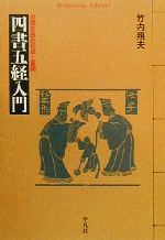 【中古】 四書五経入門 中国思想の形成と展開 平凡社ライブラリー320/竹内照夫(著者)