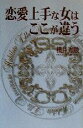 【中古】 恋愛上手な女はここが違う/桜井秀勲(著者)