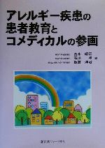 【中古】 アレルギー疾患の患者教育とコメディカルの参画/宮本昭正(編者),石川哮(編者),飯倉洋治(編者)