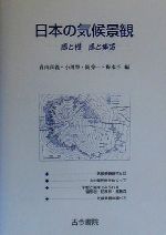 【中古】 日本の気候景観 風と樹　風と集落／青山高義(編者),小川肇(編者),岡秀一(編者),梅本亨(編者)