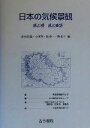 青山高義(編者),小川肇(編者),岡秀一(編者),梅本亨(編者)販売会社/発売会社：古今書院発売年月日：2000/01/24JAN：9784772213509