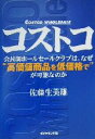 【中古】 コストコ 会員制ホールセールクラブは、なぜ“高価値商品を低価格で”が可能なのか/佐藤生美雄(著者)