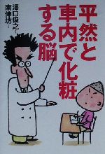 【中古】 平然と車内で化粧する脳／沢口俊之(著者),南伸坊(著者)