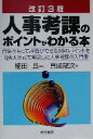 【中古】 人事考課のポイントがわかる本/真崎龍次(著者),楠田丘