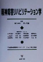 【中古】 精神障害リハビリテーション学／池淵恵美(編者),伊勢田堯(編者),江畑敬介(編者),大島巌(編者),田中英樹(編者),野中猛(編者),松為信雄(編者),丸山晋(編者),蜂矢英彦,岡上和雄