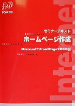 【中古】 セミナーテキスト　ホームページ作成　Microsoft　FrontPage2000編／富士通オフィス機器(編者)
