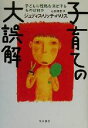 【中古】 子育ての大誤解 子どもの性格を決定するものは何か/ジュディス・リッチハリス(著者),石田理恵(訳者)