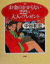 【中古】 お金のかからない222の大人のプレゼント/中谷彰宏(著者)