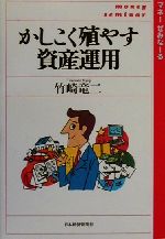 【中古】 かしこく殖やす資産運用 マネーぜみなーる／竹崎竜二(著者)