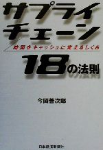 【中古】 サプライチェーン18の法則