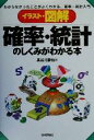 【中古】 イラスト 図解 確率 統計のしくみがわかる本 わからなかったことがよくわかる 確率 統計入門／長谷川勝也(著者)