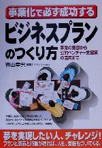 【中古】 事業化で必ず成功する　ビジネスプランのつくり方 事業の着想から公的ベンチャー支援策の活用まで／青山幸男(著者)