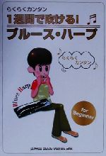【中古】 らくらくカンタン　1週間で吹ける！ブルース・ハープ／シンコーミュージック編集部(著者)