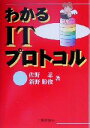 【中古】 わかるITプロトコル/佐野忍(著者),新野勝俊(著者)