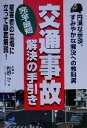  交通事故完全・最短解決の手引き 円満な示談、すみやかな解決への教科書／牧野守(著者)