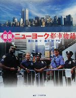 【中古】 図説　ニューヨーク都市物語 ふくろうの本／賀川洋(著者),桑子学(その他) 【中古】afb