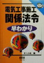【中古】 電気工事施工関係法令早わかり なるほどナットク!/オーム社(編者)