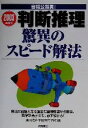 【中古】 合格公務員!判断推理 驚異のスピード解法(2001年度版)/東京法科学院専門学校(編者)