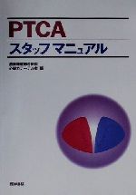 【中古】 PTCAスタッフマニュアル／湘南鎌倉総合病院心臓カテーテル室(編者)